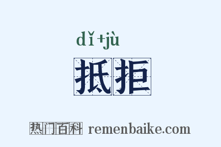 抵拒是什么意思的图片